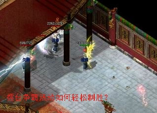 擂台争霸活动如何轻松制胜? 擂台争霸活动如何轻松制胜?