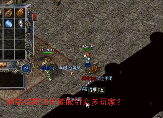 超变传奇为何能吸引众多玩家? 超变传奇为何能吸引众多玩家?