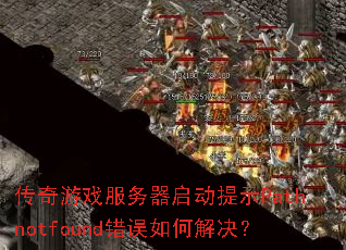 传奇游戏服务器启动提示Pathnotfound错误如何解决? 传奇游戏服务器启动提示Pathnotfound错误如何解决?