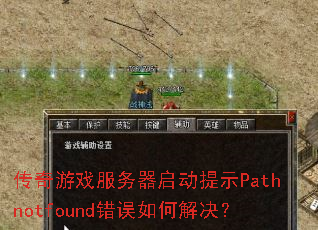传奇游戏服务器启动提示Pathnotfound错误如何解决? 传奇游戏服务器启动提示Pathnotfound错误如何解决?