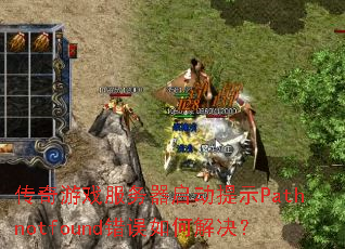 传奇游戏服务器启动提示Pathnotfound错误如何解决? 传奇游戏服务器启动提示Pathnotfound错误如何解决?