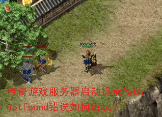 传奇游戏服务器启动提示Pathnotfound错误如何解决? 传奇游戏服务器启动提示Pathnotfound错误如何解决?