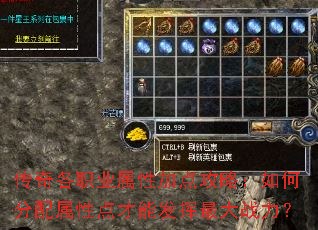 传奇各职业属性加点攻略:如何分配属性点才能发挥最大战力? 传奇各职业属性加点攻略:如何分配属性点才能发挥最大战力?