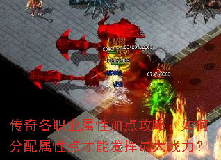 传奇各职业属性加点攻略:如何分配属性点才能发挥最大战力? 传奇各职业属性加点攻略:如何分配属性点才能发挥最大战力?