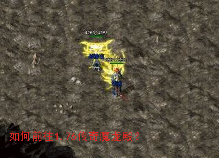 如何前往1.76传奇魔龙殿? 如何前往1.76传奇魔龙殿?