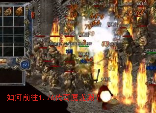 如何前往1.76传奇魔龙殿? 如何前往1.76传奇魔龙殿?