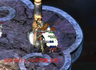 如何前往1.76传奇魔龙殿? 如何前往1.76传奇魔龙殿?