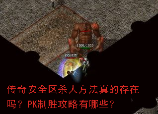 传奇安全区杀人方法真的存在吗?PK制胜攻略有哪些? 传奇安全区杀人方法真的存在吗?PK制胜攻略有哪些?