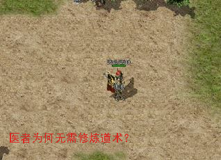 医者为何无需修炼道术? 医者为何无需修炼道术?