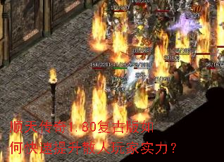 顺天传奇1.80复古版如何快速提升散人玩家实力? 顺天传奇1.80复古版如何快速提升散人玩家实力?
