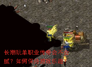 长期玩单职业传奇会不会腻?如何保持游戏乐趣? 长期玩单职业传奇会不会腻?如何保持游戏乐趣?