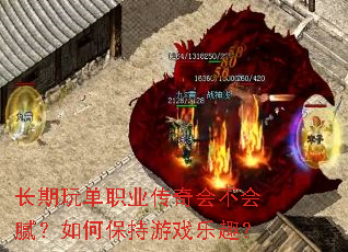 长期玩单职业传奇会不会腻?如何保持游戏乐趣? 长期玩单职业传奇会不会腻?如何保持游戏乐趣?