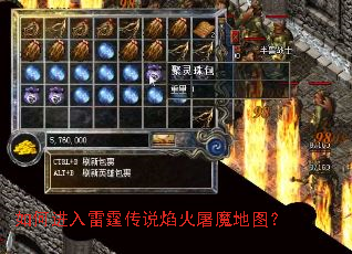 如何进入雷霆传说焰火屠魔地图? 如何进入雷霆传说焰火屠魔地图?