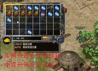 如何快速在传奇游戏中提升等级和装备? 如何快速在传奇游戏中提升等级和装备?