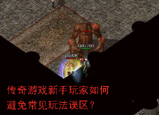 传奇游戏新手玩家如何避免常见玩法误区? 传奇游戏新手玩家如何避免常见玩法误区?
