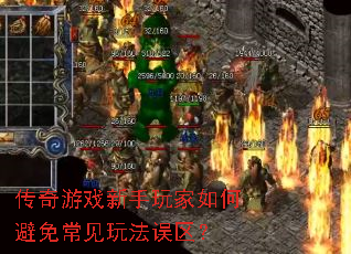 传奇游戏新手玩家如何避免常见玩法误区? 传奇游戏新手玩家如何避免常见玩法误区?