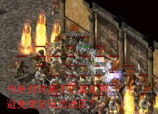 传奇游戏新手玩家如何避免常见玩法误区? 传奇游戏新手玩家如何避免常见玩法误区?