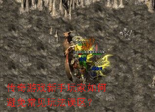 传奇游戏新手玩家如何避免常见玩法误区? 传奇游戏新手玩家如何避免常见玩法误区?