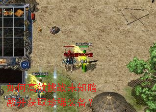 如何高效挑战未知暗殿并获取珍稀装备? 如何高效挑战未知暗殿并获取珍稀装备?