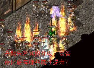 杀戮鬼斧如何升级?装备强化后有哪些属性提升? 杀戮鬼斧如何升级?装备强化后有哪些属性提升?