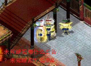 未知暗殿爆什么装备?未知暗殿怎么走? 未知暗殿爆什么装备?未知暗殿怎么走?