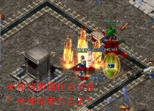 未知暗殿爆什么装备?未知暗殿怎么走? 未知暗殿爆什么装备?未知暗殿怎么走?