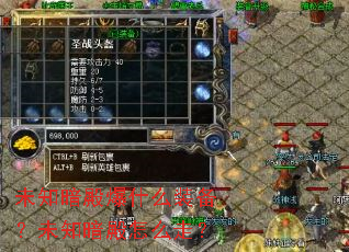 未知暗殿爆什么装备?未知暗殿怎么走? 未知暗殿爆什么装备?未知暗殿怎么走?