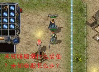 未知暗殿爆什么装备?未知暗殿怎么走? 未知暗殿爆什么装备?未知暗殿怎么走?