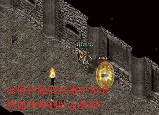 如何在超变私服中领取热血传奇的卧龙英雄? 如何在超变私服中领取热血传奇的卧龙英雄?