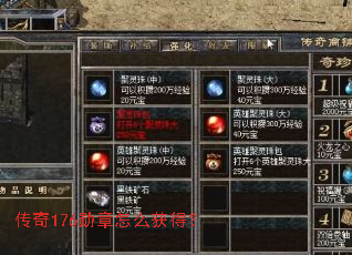 传奇176勋章怎么获得? 传奇176勋章怎么获得?
