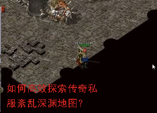 如何高效探索传奇私服紊乱深渊地图? 如何高效探索传奇私服紊乱深渊地图?