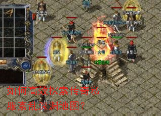 如何高效探索传奇私服紊乱深渊地图? 如何高效探索传奇私服紊乱深渊地图?