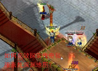 如何高效探索传奇私服紊乱深渊地图? 如何高效探索传奇私服紊乱深渊地图?