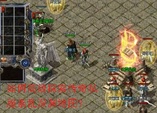 如何高效探索传奇私服紊乱深渊地图? 如何高效探索传奇私服紊乱深渊地图?