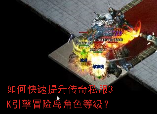 如何快速提升传奇私服3K引擎冒险岛角色等级? 如何快速提升传奇私服3K引擎冒险岛角色等级?