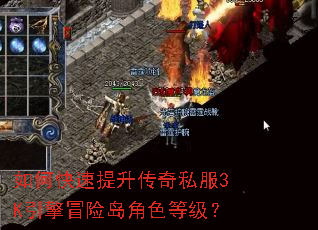 如何快速提升传奇私服3K引擎冒险岛角色等级? 如何快速提升传奇私服3K引擎冒险岛角色等级?