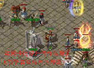 如何快速提升传奇私服3K引擎冒险岛角色等级? 如何快速提升传奇私服3K引擎冒险岛角色等级?