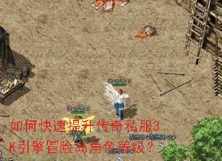如何快速提升传奇私服3K引擎冒险岛角色等级? 如何快速提升传奇私服3K引擎冒险岛角色等级?