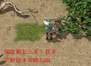 魔龙殿怎么走?我本沉默版本攻略指南 魔龙殿怎么走?我本沉默版本攻略指南