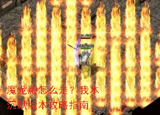 魔龙殿怎么走?我本沉默版本攻略指南 魔龙殿怎么走?我本沉默版本攻略指南