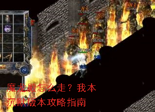魔龙殿怎么走?我本沉默版本攻略指南 魔龙殿怎么走?我本沉默版本攻略指南