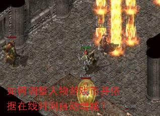 如何调整人物游戏币并依据在线时间自动增减? 如何调整人物游戏币并依据在线时间自动增减?