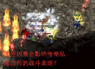 哪些因素会影响传奇私服法师的战斗表现? 哪些因素会影响传奇私服法师的战斗表现?