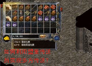 如何利用盟重传送员实现多方传送? 如何利用盟重传送员实现多方传送?