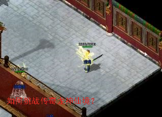 如何挑战传奇龙神仙境? 如何挑战传奇龙神仙境?