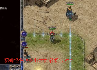 貂蝉怪物怎么打才能轻松应对? 貂蝉怪物怎么打才能轻松应对?