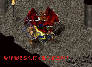 貂蝉怪物怎么打才能轻松应对? 貂蝉怪物怎么打才能轻松应对?