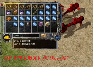 昔日传奇私服如何刷钱刷兵器? 昔日传奇私服如何刷钱刷兵器?