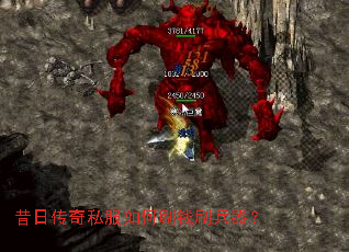 昔日传奇私服如何刷钱刷兵器? 昔日传奇私服如何刷钱刷兵器?