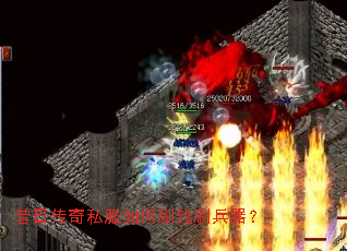 昔日传奇私服如何刷钱刷兵器? 昔日传奇私服如何刷钱刷兵器?